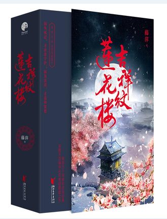 楽天市場】《蓮花樓》江湖再會 珍藏設定集 中国版 《蓮花楼》江湖再會