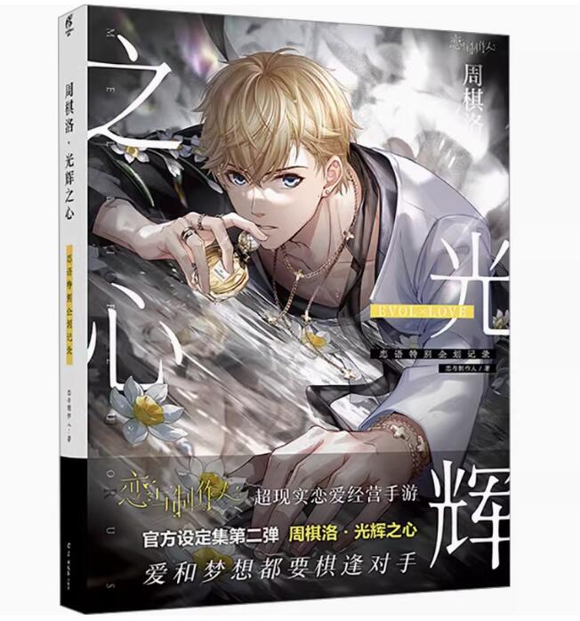 楽天市場】戀與製作人官方設定集系列（全四冊） 中国版 恋と