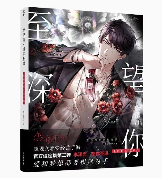 楽天市場】戀與製作人官方設定集系列（全四冊） 中国版 恋と