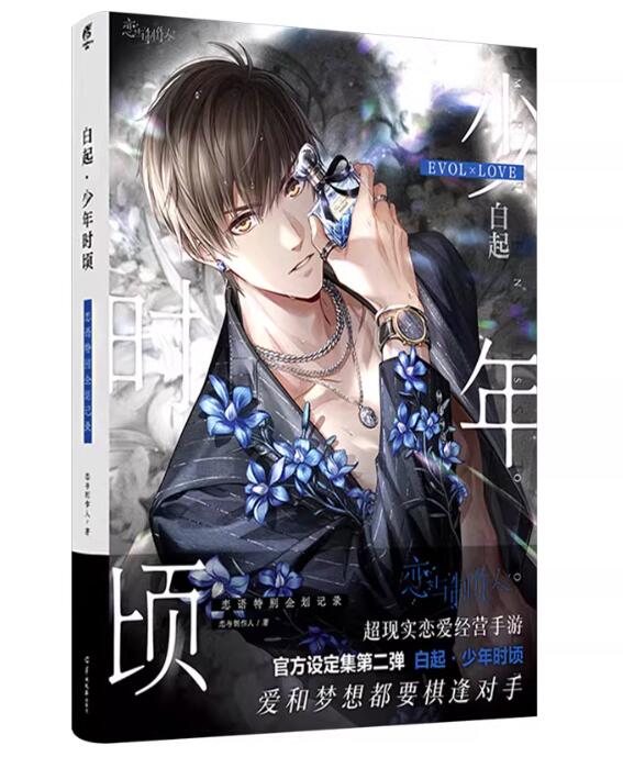 設定集/ 白起・少年時頃：恋語特別企划記録　中国版 恋与制作人官方設定集第二弾 恋とプロデューサー〜EVOL×LOVE〜 ビジュアルブック 白起 ハク画像