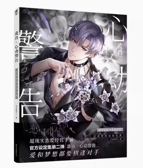 楽天市場】戀與製作人官方設定集系列（全四冊） 中国版 恋と