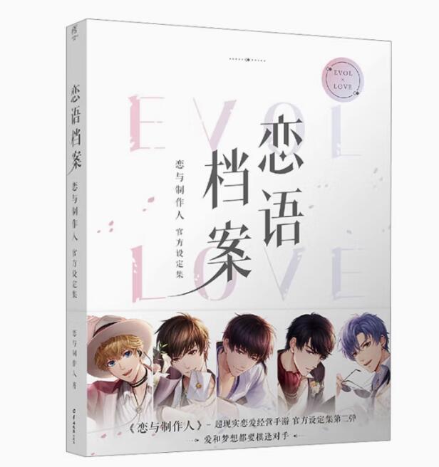 恋語档案：恋与制作人官方設定集　中国版 恋与制作人官方設定集第二弾 恋とプロデューサー〜EVOL×LOVE〜 ビジュアルブック画像
