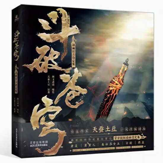 楽天市場】ドラマ小説/ 斗破蒼穹之大主宰（全25冊） 中国版 鬥破蒼穹