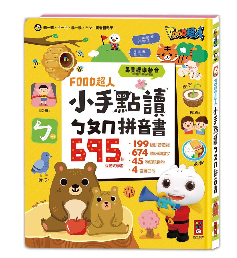Foodman Food超人點讀認知圖鑑(新版) | 香港玩具“反”斗城| Toys