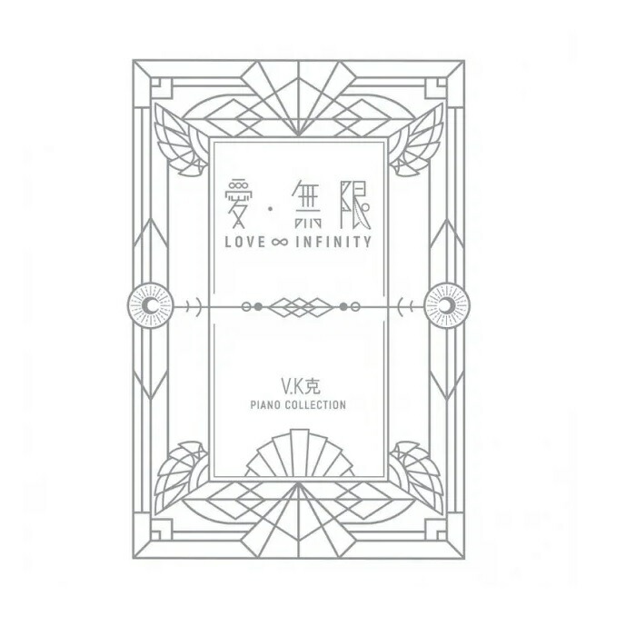 ピアノスコア V.K克 ヴィーケー・クー Amazon.co.jp: V.K克 V.K克鋼琴曲集 (初階) Vol. 1（楽譜) 台湾