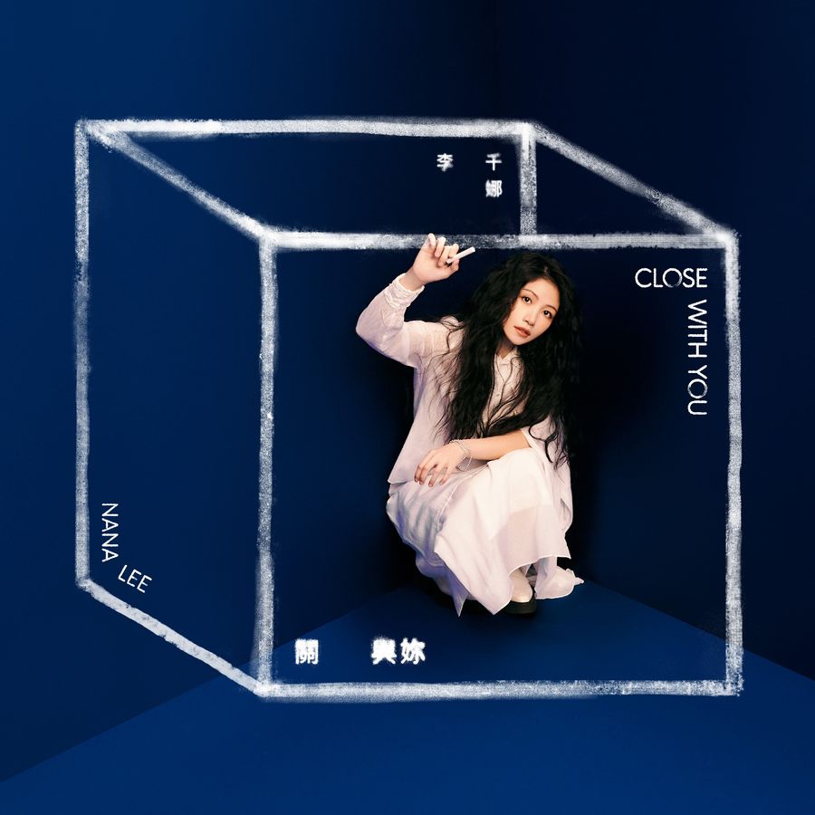 【メール便送料無料】李千娜/ 關.與・控（CD）台湾盤　Close With You リー・チェンナー Nana Lee 李千那
