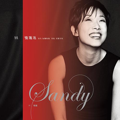 楽天市場】林憶蓮/ LOVE ，SANDY (CD) 台湾盤 サンディ・ラム Sandy