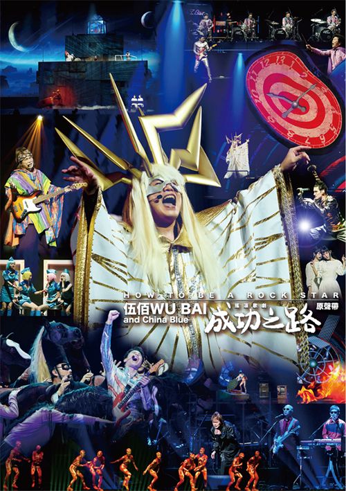 楽天市場】伍佰(ウー・パイ)+china blue愛情的盡頭CD台湾盤 想見