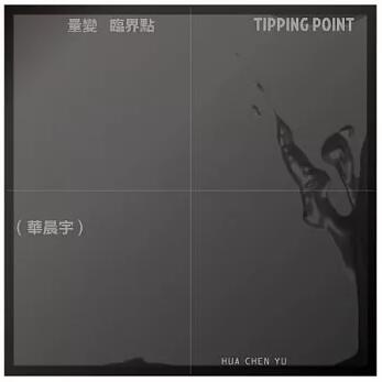 華晨宇 / 量變臨界點 台湾盤 ホァホァ Hua Chenyu ホァ・チェンユー 花花