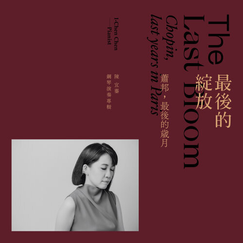 陳宜蓁/ 最後的綻放-蕭邦，最後的歳月（CD）台湾盤　I-Chen Chen ショパン The Last Bloom-Chopin, last years in Paris ピアノ