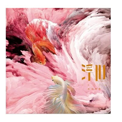 無雙樂團/ 浮式 (CD) 台湾盤　MUSOU BAND　ムソウ・バンド 無双樂團　無双楽団