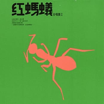 紅・枅蟻合唱團/ 紅・枅蟻合唱團1 ＜アナログレコード＞ (LP) 台湾盤　Red Ants Band