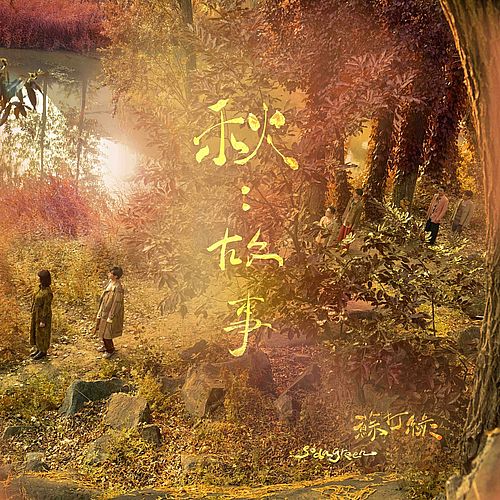 蘇打緑 苏打绿 ソーダグリーン Sodagreen 秋︰故事 蘇打綠版 預購版 楽天市場】蘇打緑/ 秋／故事＜蘇打緑版＞正式版（CD）台湾盤