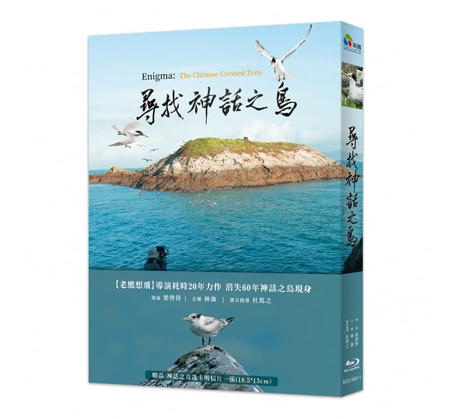 台湾映画 尋找神話之鳥 Blu-ray 台湾盤 Enigma: The Chinese 人気の ブルーレイ 58%OFF 神話の鳥を探して Tern Crested