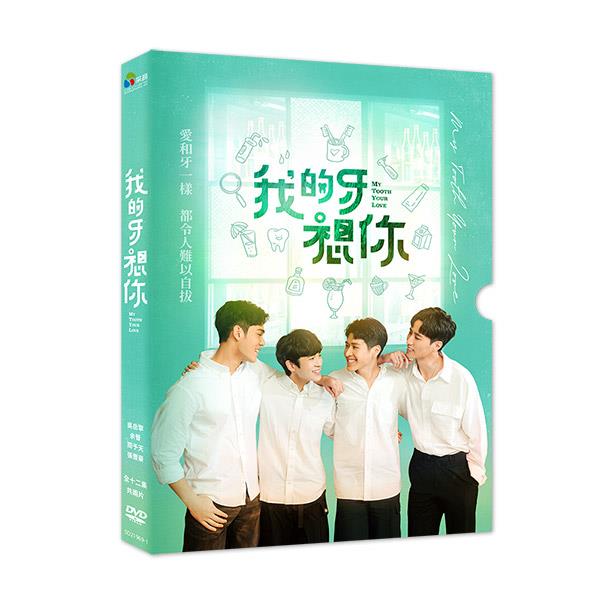 台湾ドラマ/ 我的牙想・胃＜全12話＞（DVD）台湾盤　My Tooth Your Love ラブリー・クリニック BL ボーイズラブ BOYS LOVE ブロマンス
