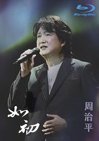 周治平/ 2022周治平 如初 巡迴演唱會（Blu-ray）台湾盤　Steve Chow チョウ・ツーピン