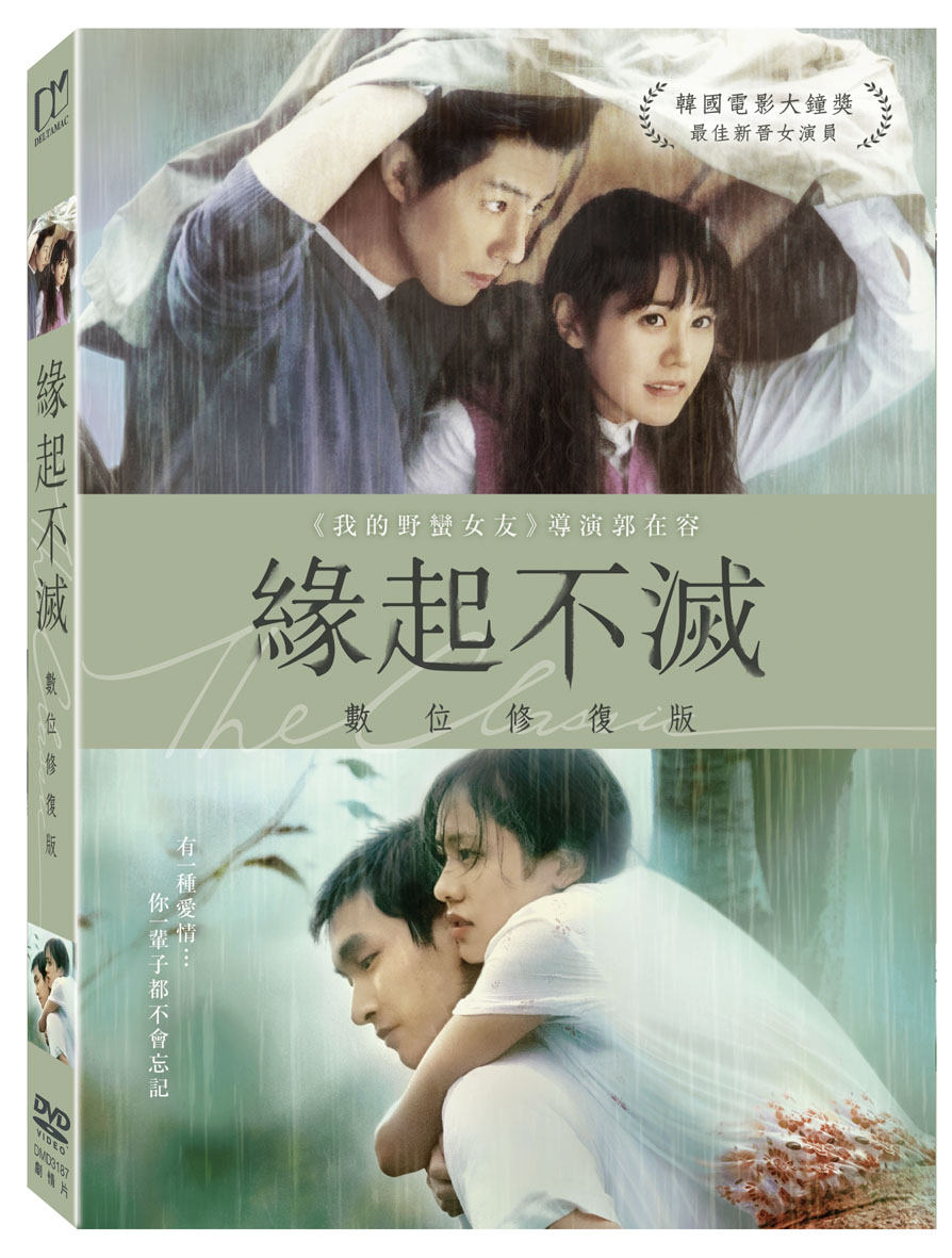 韓国映画/ 縁起不滅<デジタル修復版>(DVD)台湾盤 ラブストーリー The Classic クラシック