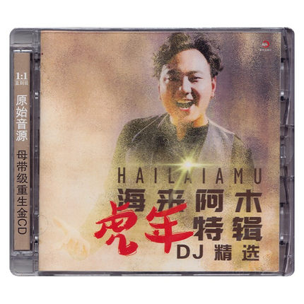 【メール便送料無料】海来阿木/ 虎年特輯DJ精選 (CD) 中国盤 Hailai Amu ハイライアームー 4,395円