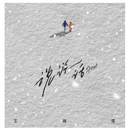 王靖雯/ 説説話（CD) 中国盤　Wang Jingwen　ワン・ジンウェン　王靖・脩不胖