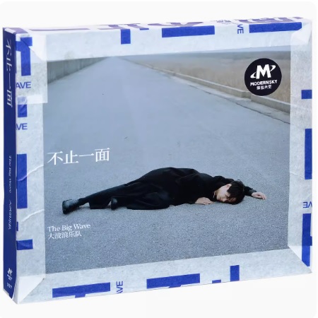 【メール便送料無料】大波浪樂隊/ 不止一面（CD) 中国盤　The Big Wave　ビッグ・ウエーブ