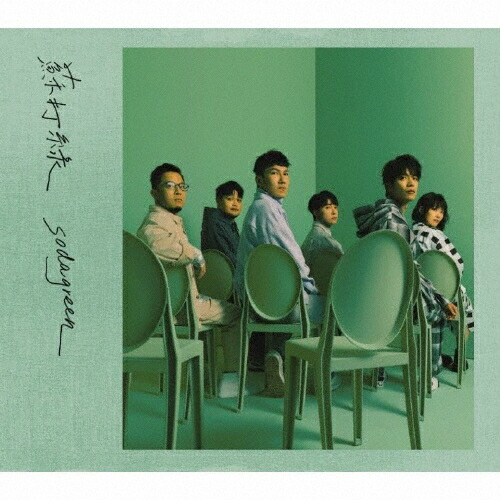 蘇打緑 苏打绿 ソーダグリーン Sodagreen 十年一刻 蘇打綠版 台湾盤 楽天市場】蘇打緑/ 十年一刻＜蘇打緑版＞正式版（CD）台湾盤 Once in a