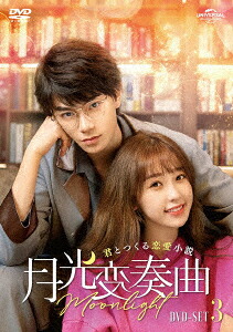 中国ドラマ/月光変奏曲～君とつくる恋愛小説～ -第25話～第36話(完)-（DVD-SET 3）日本盤　月光変奏曲　Moonlight
