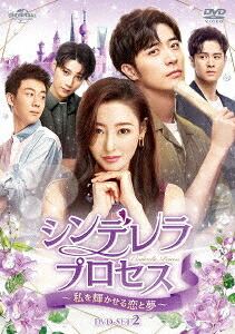 中国ドラマ/シンデレラ・プロセス~私を輝かせる恋と夢~-第15話~第28話-(DVD-SET2)日本盤 我的漂亮朋友 Young and Beautiful|アジア音楽ショップ亞洲音樂購物網