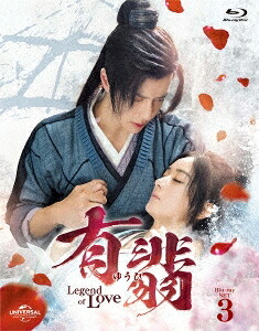 中国ドラマ/有翡(ゆうひ) -Legend of Love- -第27話~第40話-(Blu-ray SET 3)日本盤 有翡 The Legend of Fei|アジア音楽ショップ亞洲音樂購物網