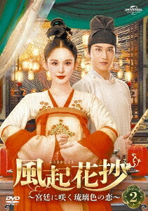 中国ドラマ/風起花抄(ふうきかしょう)～宮廷に咲く琉璃色の恋～-第15話～第28話- (DVD-SET 2) 日本盤 風起霓裳 Weaving a Tale of Love