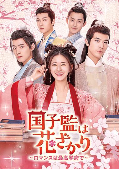 中国ドラマ/国子監は花ざかり～ロマンスは最高学府で～-第1話～第15話- (DVD-SET 1) 日本盤 国子監来了個女弟子 A Female Student Arrives at the Imperial College
