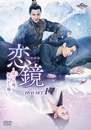 中国ドラマ/恋鏡(こいかがみ)～双(ふた)つの魂、焦がれし姫～-第1話～第15話- (DVD-SET 1) 日本盤 鏡・双城 Mirror: A Tale of Twin Cities