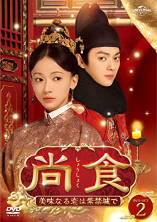 中国ドラマ/尚食(しょうしょく)～美味なる恋は紫禁城で～-第15話～第28話- (DVD-SET 2) 日本盤 尚食　Royal Feast.
