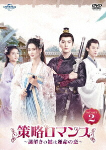 中国ドラマ/策略ロマンス～謎解きの鍵は運命の恋～-第13話～第24話-（DVD-SET2）日本盤　嫣語賦　The Autumn Ballad｜アジア音楽ショップ亞洲音樂購物網