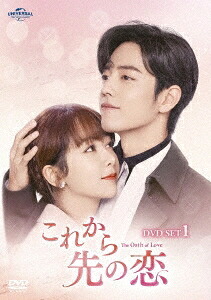 中国ドラマ/これから先の恋 -第1話～第10話-（DVD-SET1）日本盤　余生，請多指教 The Oath of Love