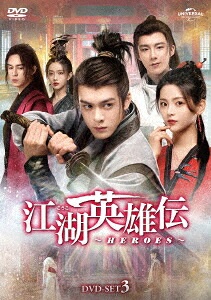中国ドラマ/江湖英雄伝～HEROES～-第25話～第38話(完)- (DVD-SET 3) 日本盤 説英雄誰是英雄