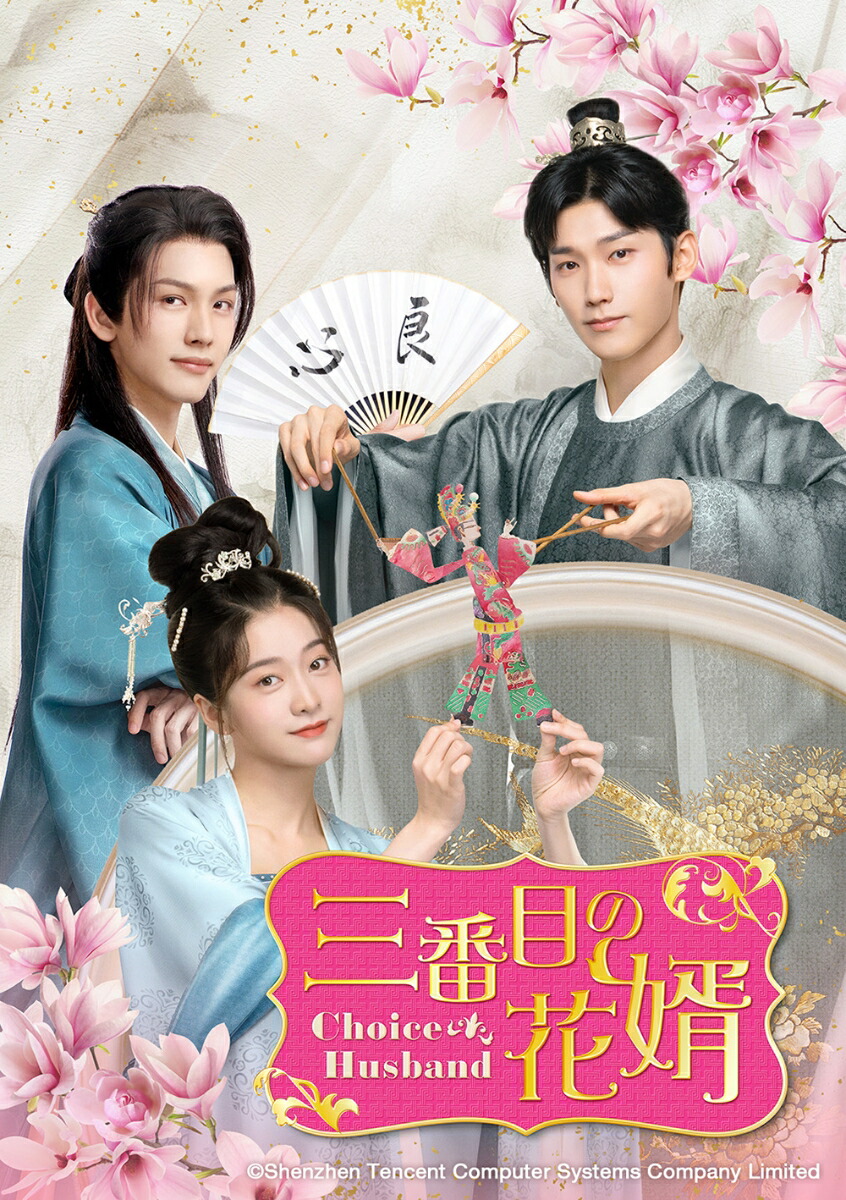 中国ドラマ/三番目の花婿～Choice Husband～ -第1話～第10話- (DVD-SET 1) 日本盤 择君记　擇君記