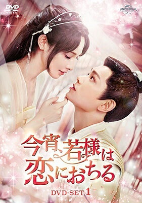 中国ドラマ/今宵、若様は恋におちる-第1話～第14話-（DVD-SET1）日本盤　春閨夢裡人　春闺梦里人　Romance of a Twin Flower｜アジア音楽ショップ亞洲音樂購物網