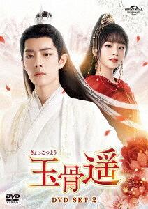 中国ドラマ/玉骨遥(ぎょっこつよう) -第15話～第28話-（DVD SET 2）日本盤　The Longest Promise｜アジア音楽ショップ亞洲音樂購物網