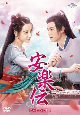 中国ドラマ/安楽伝 -第1話～第12話-（DVD SET 1）日本盤　The Legend of Anle｜アジア音楽ショップ亞洲音樂購物網