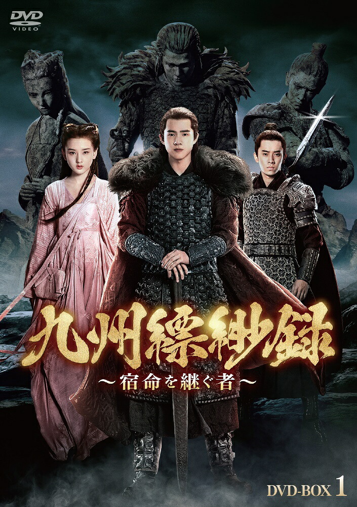 中国ドラマ/ 九州縹緲録~宿命を継ぐ者~ -第15話~第28話- (DVD-BOX2) 日本盤 Novoland-Eagle Flag|アジア音楽ショップ亞洲音樂購物網