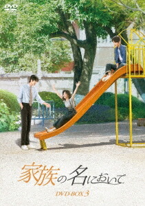 中国ドラマ/ 家族の名において -第27話～第40話(完)-（DVD-BOX 3）日本盤 Go Ahead 以家人之名｜アジア音楽ショップ亞洲音樂購物網