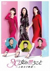 中国ドラマ 30女の思うこと〜上海女子物語〜-第15話〜第28話-(DVD-BOX 2)日本盤 三十而已 Nothing But Thirty
