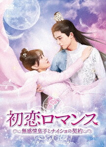 中国ドラマ/初恋ロマンス~無感情皇子とナイショの契約~-第13話~第24話(完)- (DVD-BOX 2) 日本盤 公子傾城 Your Sensibility My Destiny|アジア音楽ショップ亞洲音樂購物網