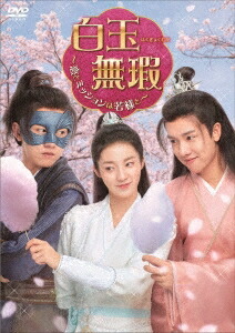 中国ドラマ/白玉無瑕＜はくぎょくむか＞～恋とミッションは若様と～-第15話～第27話(完)- (DVD-BOX 2) 日本盤 白玉思無瑕　Love Like White Jade