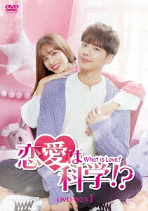 台湾ドラマ/恋愛は科学!?-What is Love?-第1話~第14話-(DVD-BOX 1) 日本盤 戀愛是科學 Love is Science?|アジア音楽ショップ亞洲音樂購物網