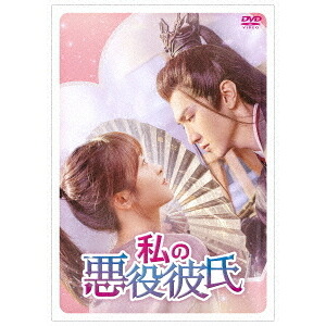 中国ドラマ/ 私の悪役彼氏-第13話～第24話(完)- (DVD-BOX 2) 日本盤 我的反派男友　Mr. Bad｜アジア音楽ショップ亞洲音樂購物網