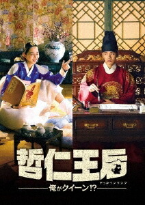 韓国ドラマ/哲仁王后(チョルインワンフ)～俺がクイーン!?～-第21話～第40話(完)- (DVD-BOX 2) 日本盤　Mr.Queen