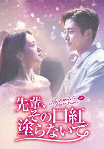 韓国ドラマ/先輩、その口紅塗らないで-第1話～第8話- (Blu-ray BOX 1) 日本盤　She Would Never Know