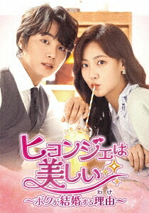 韓国ドラマ/ヒョンジェは美しい ~ボクが結婚する理由(わけ)~-第17話~第30話- (DVD BOX 2) 日本盤 It's Beautiful Now|アジア音楽ショップ亞洲音樂購物網