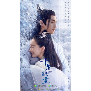 中国ドラマ/千古の愛、天上の詩 -第1話～第25話- (DVD-BOX 1) 日本盤 千古・凡塵　Ancient Love Poetry 上古